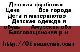 Детская футболка  › Цена ­ 210 - Все города Дети и материнство » Детская одежда и обувь   . Амурская обл.,Благовещенский р-н